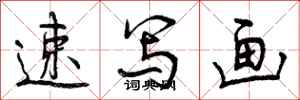 曾庆福速写画行书怎么写