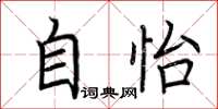 荆霄鹏自怡楷书怎么写