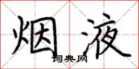 荆霄鹏烟液楷书怎么写