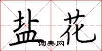 荆霄鹏盐花楷书怎么写