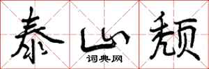 曾庆福泰山颓行书怎么写