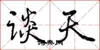 曾庆福谈天行书怎么写