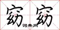 荆霄鹏窈窈楷书怎么写