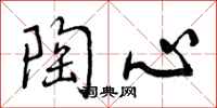 曾庆福陶心行书怎么写