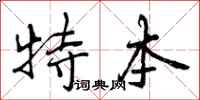 曾庆福特本行书怎么写