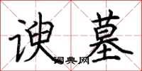 荆霄鹏谀墓楷书怎么写