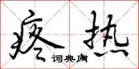 曾庆福疼热行书怎么写