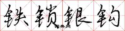 曾庆福铁锁银钩行书怎么写