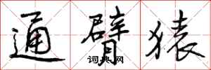 曾庆福通臂猿行书怎么写