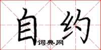 荆霄鹏自约楷书怎么写