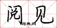 荆霄鹏阅见楷书怎么写