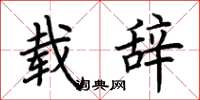 荆霄鹏载辞楷书怎么写