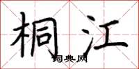 荆霄鹏桐江楷书怎么写