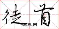 曾庆福徒首行书怎么写