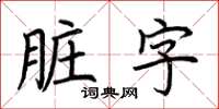 荆霄鹏脏字楷书怎么写