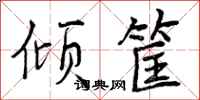 曾庆福倾筐行书怎么写