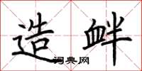 荆霄鹏造衅楷书怎么写