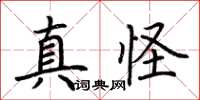 荆霄鹏真怪楷书怎么写