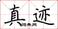 荆霄鹏真迹楷书怎么写