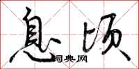 曾庆福息顷行书怎么写