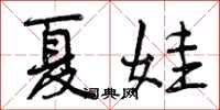 曾庆福夏娃行书怎么写