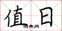 荆霄鹏值日楷书怎么写