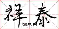 曾庆福祥泰行书怎么写
