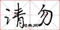 曾庆福请勿行书怎么写