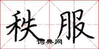 荆霄鹏秩服楷书怎么写