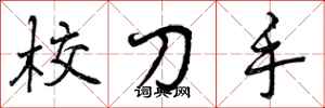 曾庆福校刀手行书怎么写