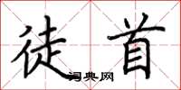 荆霄鹏徒首楷书怎么写