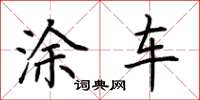 荆霄鹏涂车楷书怎么写
