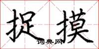 荆霄鹏捉摸楷书怎么写