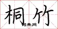 荆霄鹏桐竹楷书怎么写