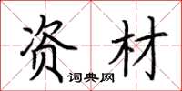 荆霄鹏资材楷书怎么写