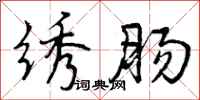 曾庆福绣肠行书怎么写