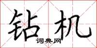 荆霄鹏钻机楷书怎么写