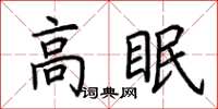 荆霄鹏高眠楷书怎么写
