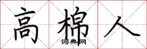 荆霄鹏高棉人楷书怎么写