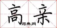 荆霄鹏高亲楷书怎么写