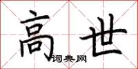 荆霄鹏高世楷书怎么写