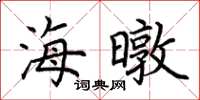 荆霄鹏海暾楷书怎么写