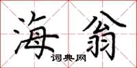 荆霄鹏海翁楷书怎么写