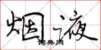 曾庆福烟液行书怎么写