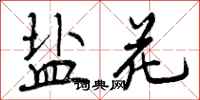 曾庆福盐花行书怎么写