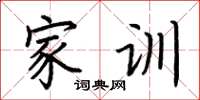 荆霄鹏家训楷书怎么写