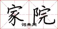 荆霄鹏家院楷书怎么写