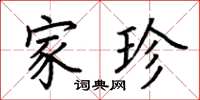 荆霄鹏家珍楷书怎么写