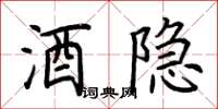 荆霄鹏酒隐楷书怎么写