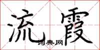 荆霄鹏流霞楷书怎么写